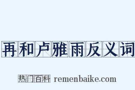 再和卢雅雨反义词是什么意思的图片